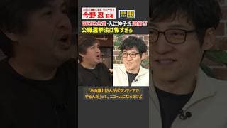 【今野忍】国民民主党の公認候補「入江伸子氏が逮捕」公職選挙法は怖すぎる #政治 #公職選挙法 #玉木雄一郎 #国民民主党 #ショート #shorts #切り抜き #リハック #rehacq