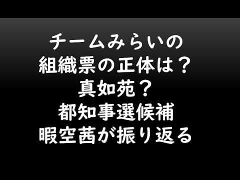 チームみらいの組織票の正体は?真如苑?都知事選候補暇空茜が振り返る