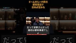 チームみらいの原点都知事選で日本が変わる
