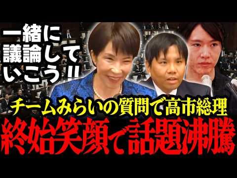 【称賛!!】チームみらいの国会質問に高市総理が賛同を感じさせる笑顔での答弁!!前向きな回答ばかりで今後の2党の未来が超楽しみ!! #安野貴博 #チームみらい #高市早苗