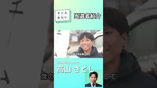 【衆院選2026振り返り】11議席獲得!当選者ってどんな人?【高山さとし】