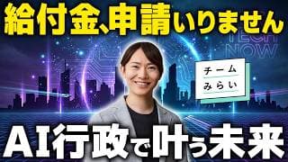 給付金が申請なしで届くAI行政とは?【党首安野貴博が描く未来】