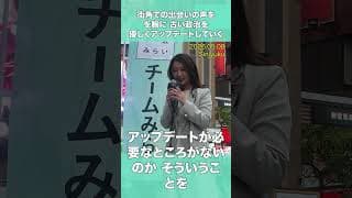 山田瑛理議員演説 一人ひとりの想いに寄り添いながら 託された希望とともに、あなたの声が創る新しい『みらい』 #shorts