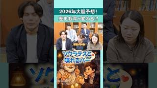 2026年大胆予想!歴史教育が変わる!? #shorts