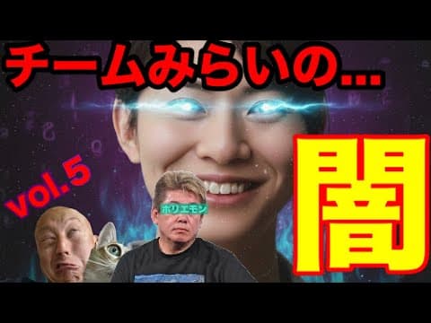 【チームみらいの闇⑤】ホリエモンとの禁断の関係が判明しました...安野さん〇〇にいってらっしゃい👋【衆院選2026】