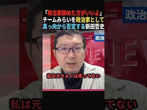 【もっと言って】チームみらいの政治家としての姿勢にド正論を放つ新田哲史 #shorts #政治 #チームみらい #安野貴博 #新田哲史