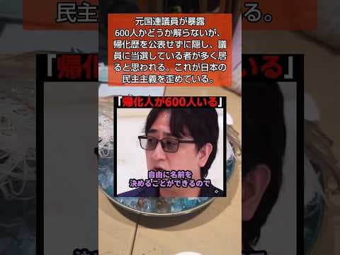 帰化歴の公表義務化せよ#自民党 #チームみらい #移民 #小池百合子 #岩屋毅