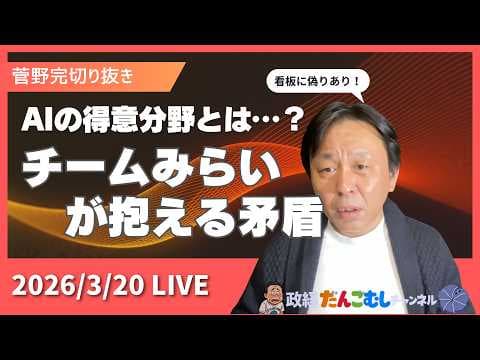 2026年3月20日〜チームみらいを支持しがちな人が根本的に理解していないこと【菅野完切り抜き】