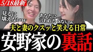 【安野家の裏話】「見るに堪えない」と夫のダメ出しに「あなたに言われたくない」と妻の応酬!?黒岩氏のゆる生配信