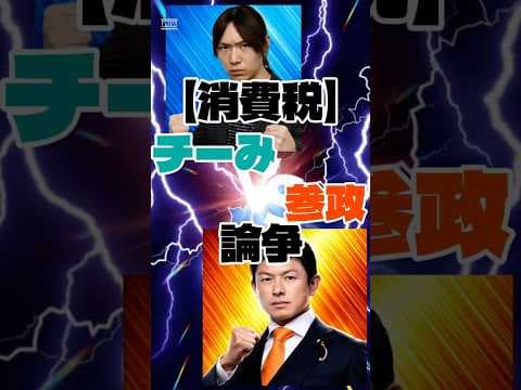 消費税論争「チームみらい vs 参政党ver.」#政治 #時事 #選挙 #参政党 #チームみらい #神谷宗幣 #消費税 #減税 #shorts