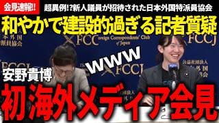 【会見速報】次は安野総理になってきて!?日本外国特派員協会に招待され、海外メディア向け会見を英語で建設的に行う安野氏に会場拍手喝采!!【安野貴博/チームみらい/FCCJ】