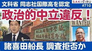 史上初!文科省、同志社国際「政治的中立違反」認定&諸喜田船長の身柄を早く!【5/22 SAKISIRU】