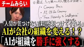 【最新AI】経営者、起業家は必見です!AIが組織を変える時代がもう始まる?【チームみらい】