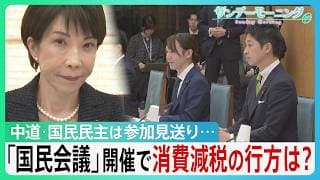 「国民会議」開催も出席野党はみらいのみ... “食品消費税ゼロ”議論の行方は? 参加見送る中道・国民民主は何を警戒?【サンデーモーニング】|TBS NEWS DIG