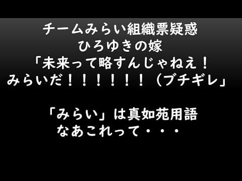 チームみらい組織票疑惑ひろゆきの嫁「未来って略すんじゃねえ!みらいだ!!!!!!(ブチギレ」「みらい」は真如苑用語なあこれって・・・
