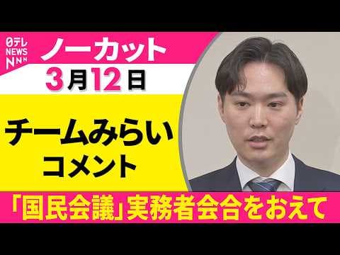 【ノーカット】チームみらいコメント「国民会議」 実務者会合をおえて ──政治ニュース(日テレNEWS)