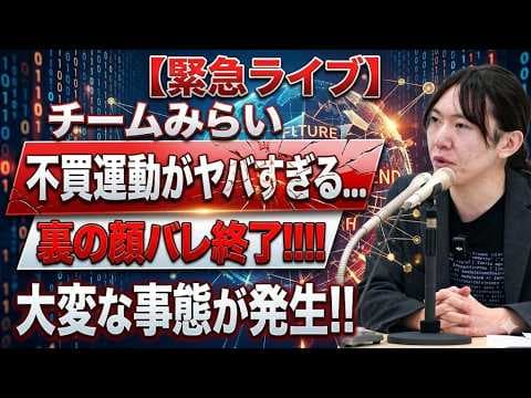 チームみらい崩壊寸前か 不買運動が想定以上に拡大
