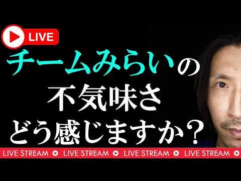 チームみらいの不気味さについて、どう考えますか? #チームみらい #選挙 #自民党 #参政党