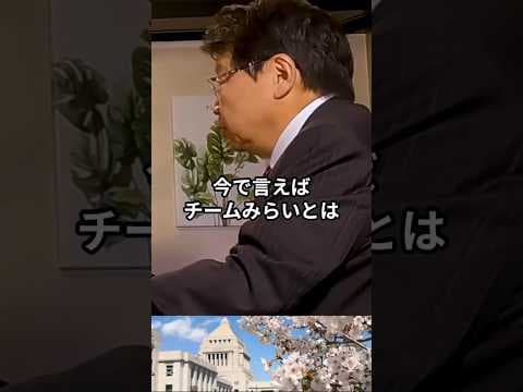 北村晴夫が認めた!チームみらいから学ぶべきこと #チームみらい #日本保守党 #北村晴夫 #百田尚樹 #shorts #ショート