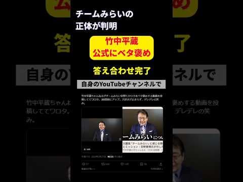 【ヤバい】あの竹中平蔵が「チームみらい」を大絶賛してしまう。⇐やっぱりそういうことなのかよ。。。! #shorts #選挙