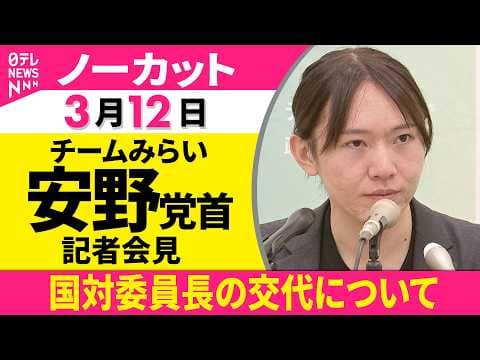 【ノーカット】チームみらい・安野党首が会見 国対委員長の交代について──政治ニュース(日テレNEWS)