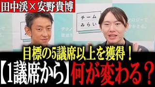 【田中渓×安野貴博】元ゴールドマンサックス 田中渓が聞く!議席が増えると何が出来る?【チームみらい】