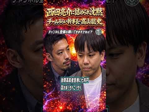 西田亮介に詰められ沈黙チームみらい幹事長・高山聡史 #ショート動画