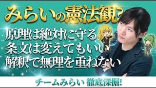 【チームみらい・安野貴博】憲法観について【9条現実整合論/政治透明化ツール/デジタル時代の人権/国民投票の情報設計/改憲護憲対立を超える】