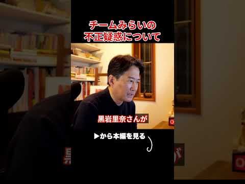 ※消される前に見て下さい…チームみらいの「不正選挙疑惑」について次々暴露されています...【衆院選/安野たかひろ/さとうさおり】