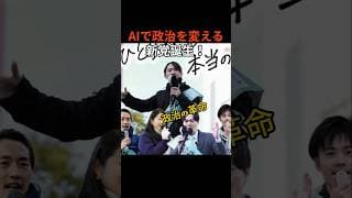 これは単なる若者人気ではなく、従来の政治構造への挑戦です。未来技術×政治という新しい潮流は、今後の日本政治地形を根本から揺るがす可能性があります。AIで政治を変える新党誕生!