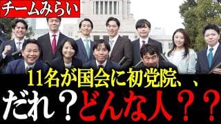 【安野貴博】エンジニアに実務家、クリエイターに元官僚、、特別国会召集で衆議院11名が集結。チームみらいってどんな党? 【チームみらい】