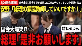 【5/20党首討論速報!!】前代未聞過ぎてとにかく見て欲しいw国会質疑で総理大臣のカテキョになる男が面白すぎるし、超建設的な討論だった【チームみらい/安野貴博/高市早苗/自民党/国民民主/玉木雄一郎】