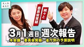 【週次報告】本会議 / 委員会質疑 / 省庁別の予算ヒアリング【2026/3/2-6|チームみらい】#山田瑛理 #小林修平