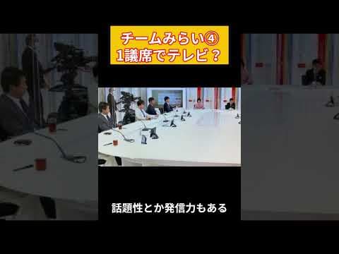 チームみらい④1議席でテレビ? #チームみらい # #政治 #2ch
