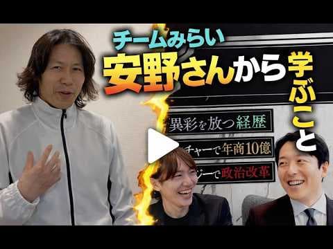 物販で楽しむためにチームみらいの安野さんから学ぶこと