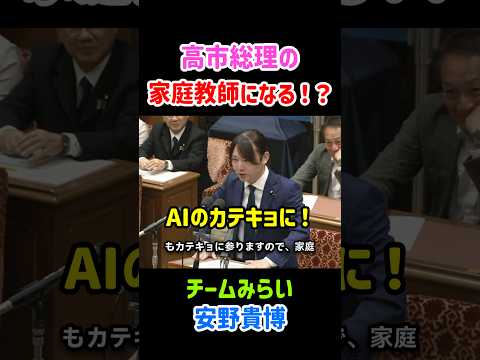 チームみらいの安野貴博党首が高市早苗総理の家庭教師に就任!?党首討論でAIについて質問! #チームみらい #安野貴博 #国会中継 #政治家 #政治ニュース #高市早苗 #党首討論