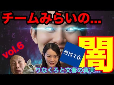 【チームみらいの闇⑥】『安野たかひろ』党首の妻であり事務本部長『りなくろ』が週刊文集(文藝春秋)との利益相反疑惑で炎上中🔥...サキシル新田プロが予見する不穏な未来が残酷のシナリオ過ぎて...