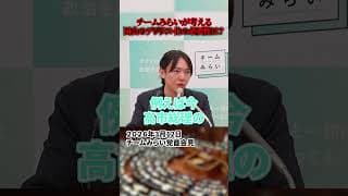 【安野貴博】チームみらいが考える国会のDX化の必要性は?