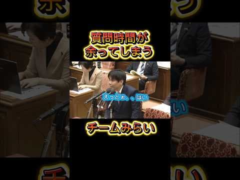 時間が余るチームみらい #高市早苗 #国民民主党 #チームみらい #今野忍 #中道改革連合