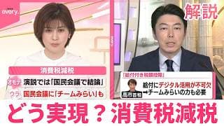 【解説】「国民会議」3党に参加呼びかけ…チームみらいに“ラブコール”理由は どう実現?消費税減税