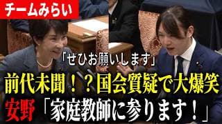 【国会大爆笑】初めての党首討論で安野が高市総理の家庭教師を申し出る!?安野貴博の質疑が有意義過ぎた【チームみらい】