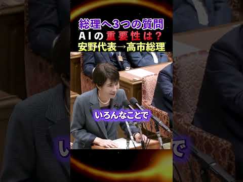 【党首討論】※ものすごいスピードで進化する時代に...チームみらい安野代表から高市総理へ3つ質問...