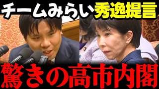 【みらい最新】物凄いぞ!!国民負担増の事態にチームみらいが本気で卓越した提案を高市総理&内閣に突きつけた!! #安野貴博 #チームみらい #高市早苗 #国会 選挙ドットコム リハック