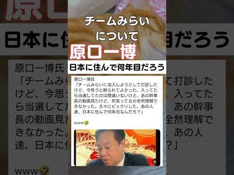 原口さん良かったね☺️ #政治 #チームみらい
