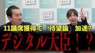 11議席獲得で現実味…?安野たかひろが語る「大臣ポスト」と「自民党との距離感」2025年10月 選挙ドットコム #チームみらい #安野たかひろ