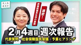 【週次報告】代表質問 / 社会保障国民会議 / 予算ヒアリング【2026/2/20-27|チームみらい】