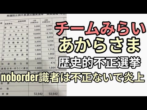 チームみらい不正疑いの声止まらず 投票数違う報道あるのにノーボーダー識者日本で不正はほぼ0