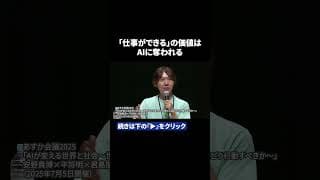【安野貴博】AI時代、「仕事ができる」に価値はなくなる?ホワイトカラーが直面するアイデンティティの危機 #shorts