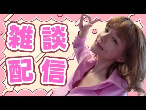 【雑談配信】チームみらい、難癖つけられすぎじゃね?配信。