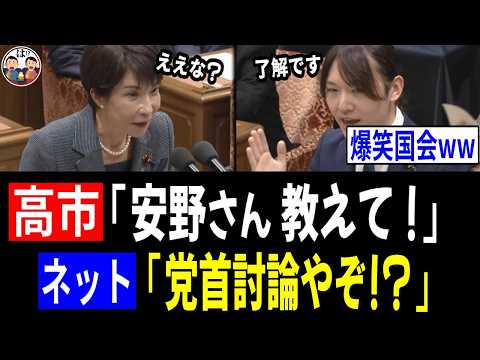 【5/21 最高!!】高市総理「安野さん、なら任せるで?」チームみらい・安野党首「はいっ!」 #党首討論